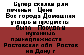 Супер-скалка для печенья › Цена ­ 2 000 - Все города Домашняя утварь и предметы быта » Посуда и кухонные принадлежности   . Ростовская обл.,Ростов-на-Дону г.